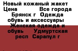 Новый кожаный жакет › Цена ­ 2 000 - Все города, Брянск г. Одежда, обувь и аксессуары » Женская одежда и обувь   . Удмуртская респ.,Сарапул г.